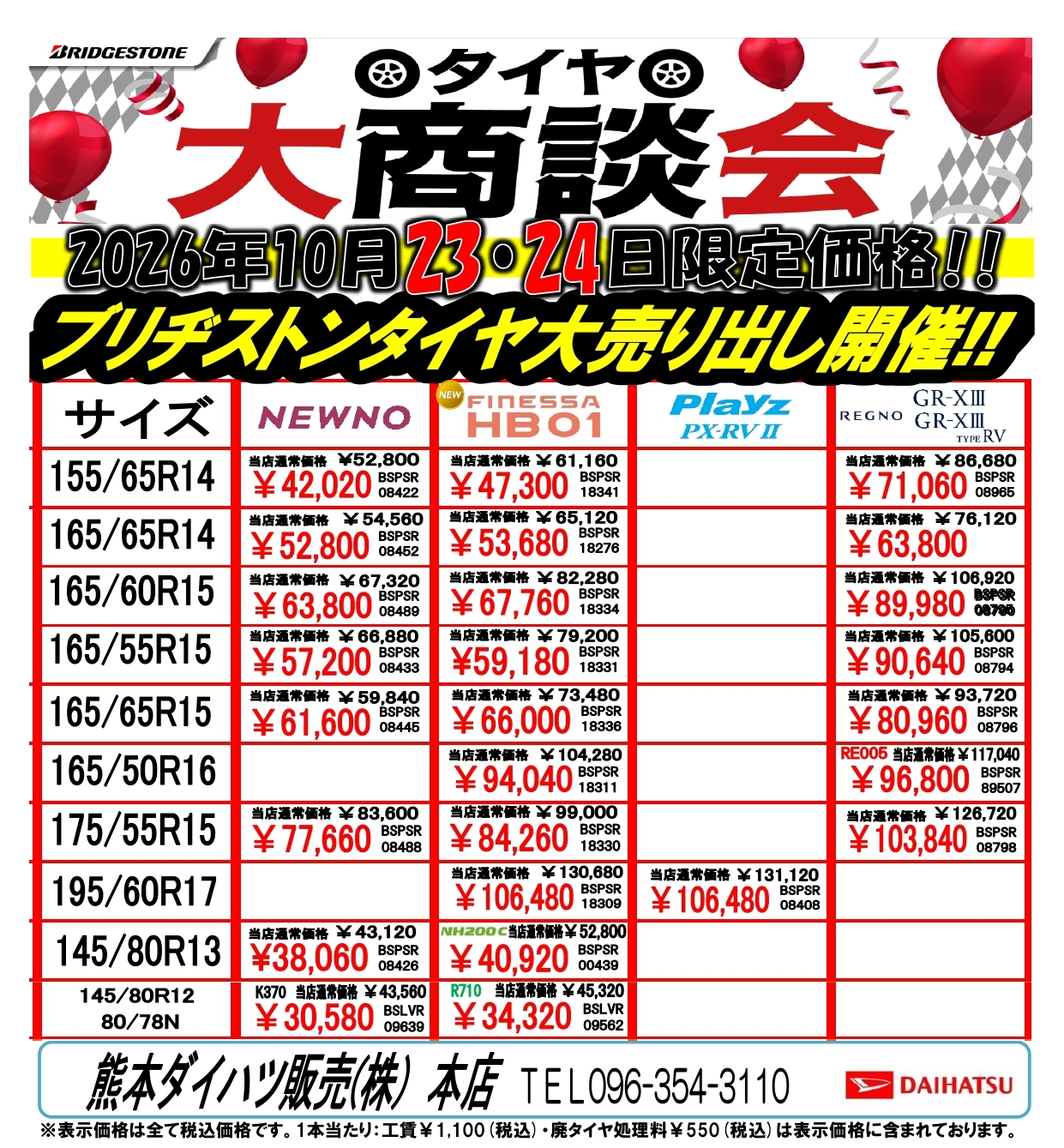 タイヤフェア